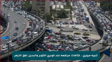 تنبيه مروري.. كثافات مرتفعة عند كوبري أكتوبر والبديل نفق الأزهر